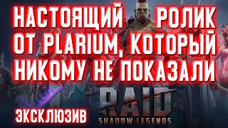 ЭКСКЛЮЗИВНЫЙ РОЛИК ОТ PLARIUM К ГОДОВЩИНЕ RAID: Shadow Legends