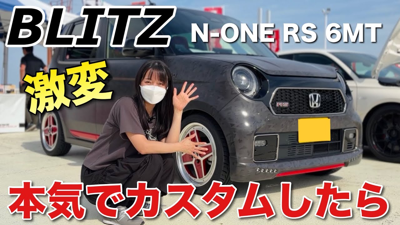 BLITZでカスタムした新型N-ONE RS 6MTがヤバかった