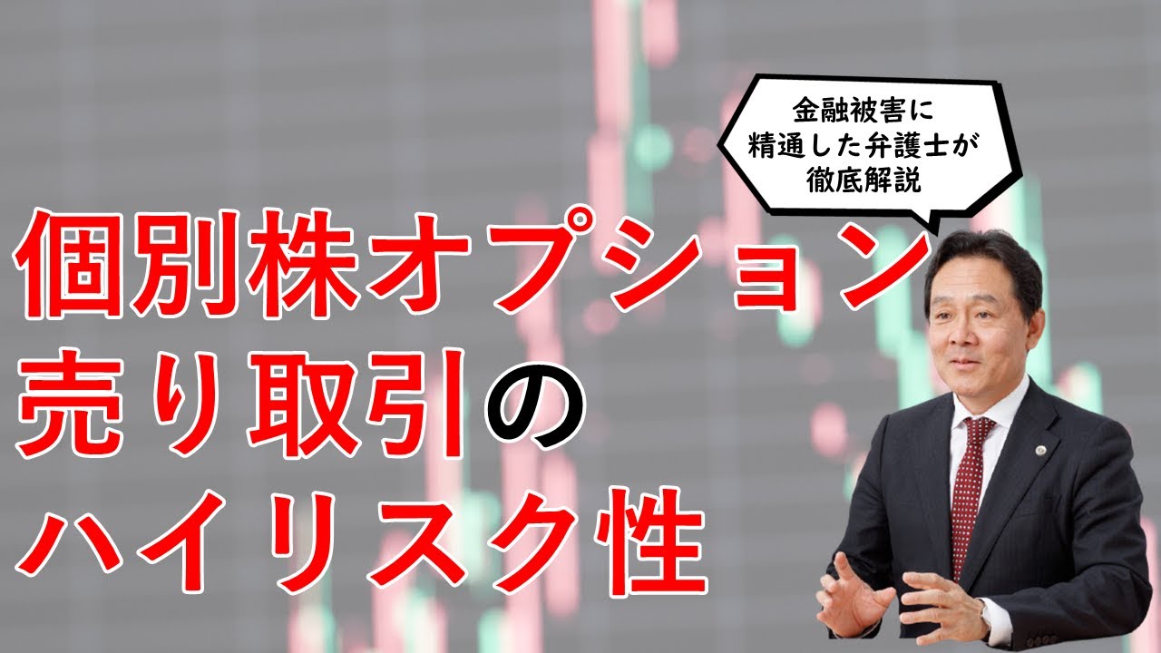 個別株オプション売り取引のハイリスク性