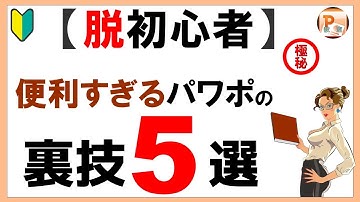 パワーポイント使い方！【脱初心者】便利すぎるパワポの裏技5選[東京PowerPoint教室] #PowerPoint #パワーポイント #パワポ