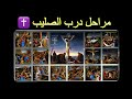 صلاة مراحل درب الصليب ال ١٤ ت تلى الصيغة الثالثة في الجمعة الثالثة والسادسة