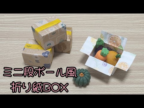 ミニ段ボール風折り紙BOX】簡単にできる作り方 - YouTube