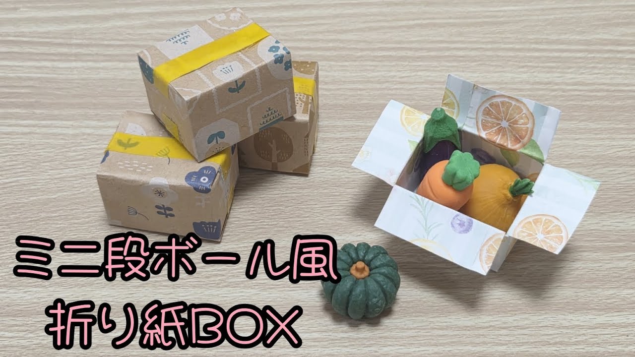 ミニ段ボール風折り紙BOX】簡単にできる作り方 - YouTube
