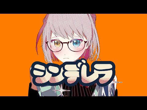 【桃乃ソルベ】DECO*27 - シンデレラ feat. 初音ミク【創作VRoid/MMD】
