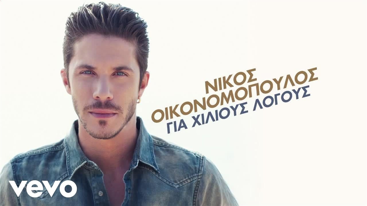 Nikos Oikonomopoulos - Meta