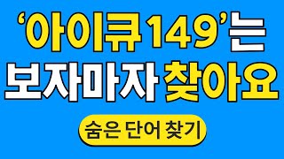 '아이큐 149'는 보자마자 찾아요 #522 | 숨은단어찾기 | 치매 예방 퀴즈 | 단어찾기 | 치매테스트 | 치매예방퀴즈 by 한국퀴즈 3,891 views 13 days ago 10 minutes, 43 seconds