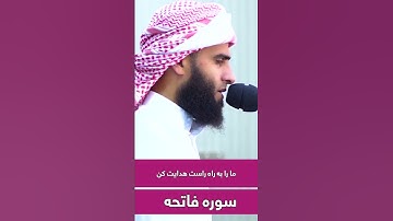 تلاوت دلنشین سوره فاتحه با صوتی روح‌بخش" #قرآن