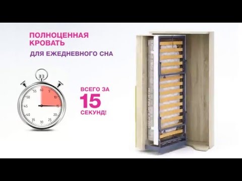 Шкаф-кровать для ежедневного