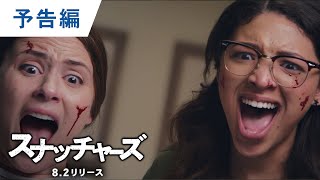 DVD【予告編】『スナッチャーズ』8.2レンタル開始／デジタル同時配信