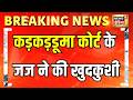 Judge Suicide Case  Delhi Karkardooma Court के जज  Aman Kumar Sharma ने की खुदकुशी