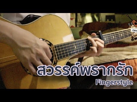 สวรรค์พรากรัก (ก้อง ห้วยไร่) Fingerstyle Cover By ZaadOat - สวรรค์พรากรัก (ก้อง ห้วยไร่) Fingerstyle Cover By ZaadOat