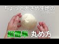 【練習不要！】一瞬でマスターできるちょっと大きめ生地の丸め方講座！【食パンetc...】