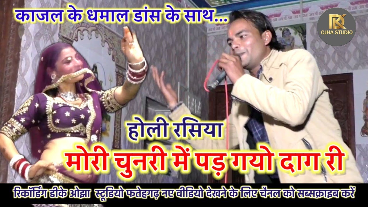 होली रसिया/ मोरी चुनरी में पड़ गयो दाग री मोसे श्याम खेल गयो होली/ लखन रघुवंशी/ दिलखुश डांसर
