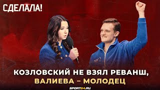 Итоги прыжкового ЧР / Федотов и Базылюк – чемпионы / Валиева как Загитова  / Сделала! #50