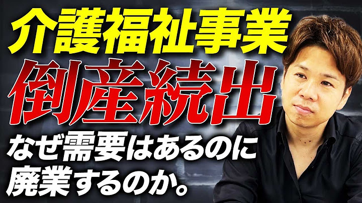 需要があるのに倒産続出？人材不足が深刻な介護福祉業界について解説します！