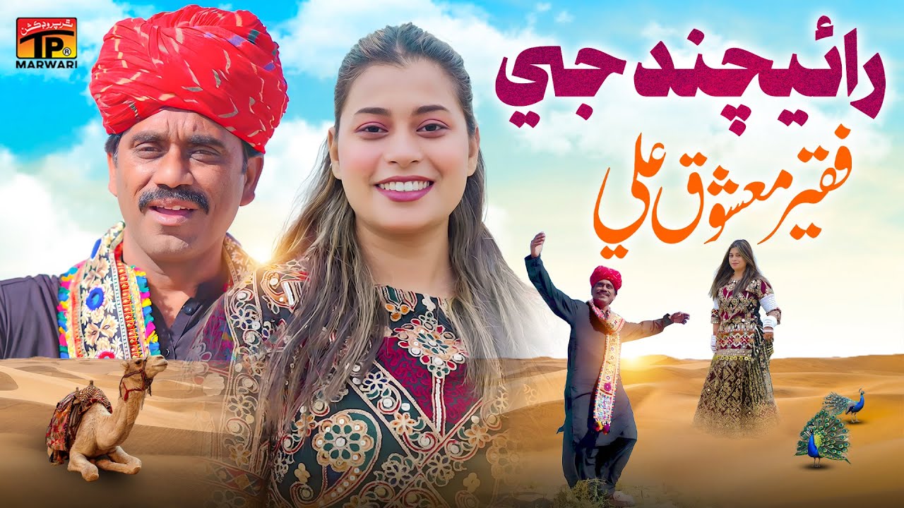 Rai Chand Ji | Faqeer Mashooque Ali | TP Marwari