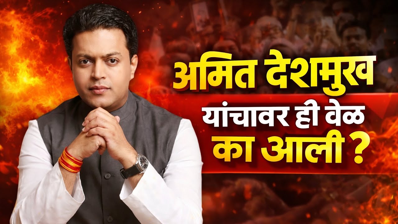 Amit Deshmukh | अमित देशमुख यांच्यावर ही वेळ का आली ? 