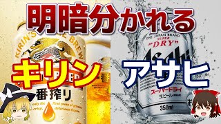 何が違ったのか。２大ビールメーカーキリン＆アサヒ【キリンHD/アサヒGHD決算】～ゆっくり解説～