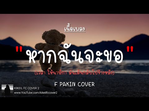 ภาวินี - electric.neon.lamp | F PAKIN (COVER) [เนื้อเพลง]