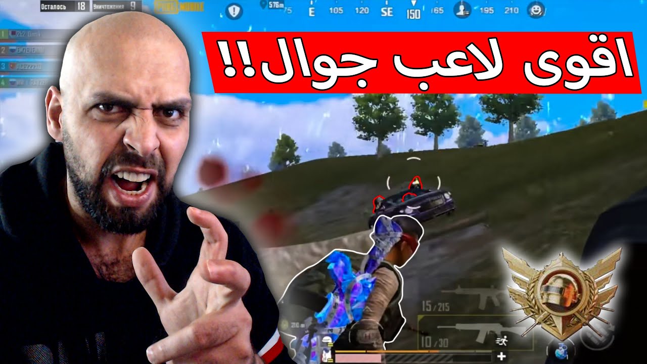 توقعت يجي يوم شوف هيك مستواى لكن ما توقعت يكون لاعب جوال !! ببجي موبايل .