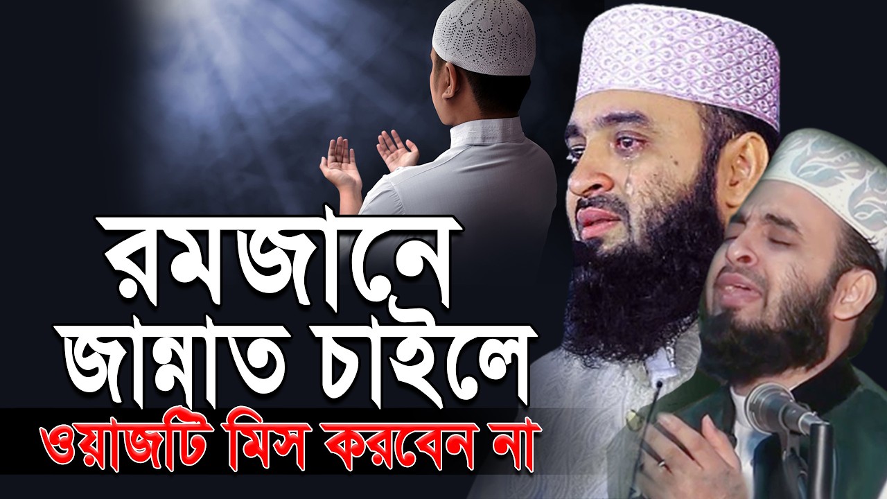 রমজানে জান্নাত পেতে চাইলে এই ওয়াজটি মিস করবেন না | মিজানুর রহমান আজহারি |ep=15 Mar 8 2026 9:45 AM