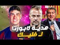 باستوني وبرشلونة لماذا يريده فليك