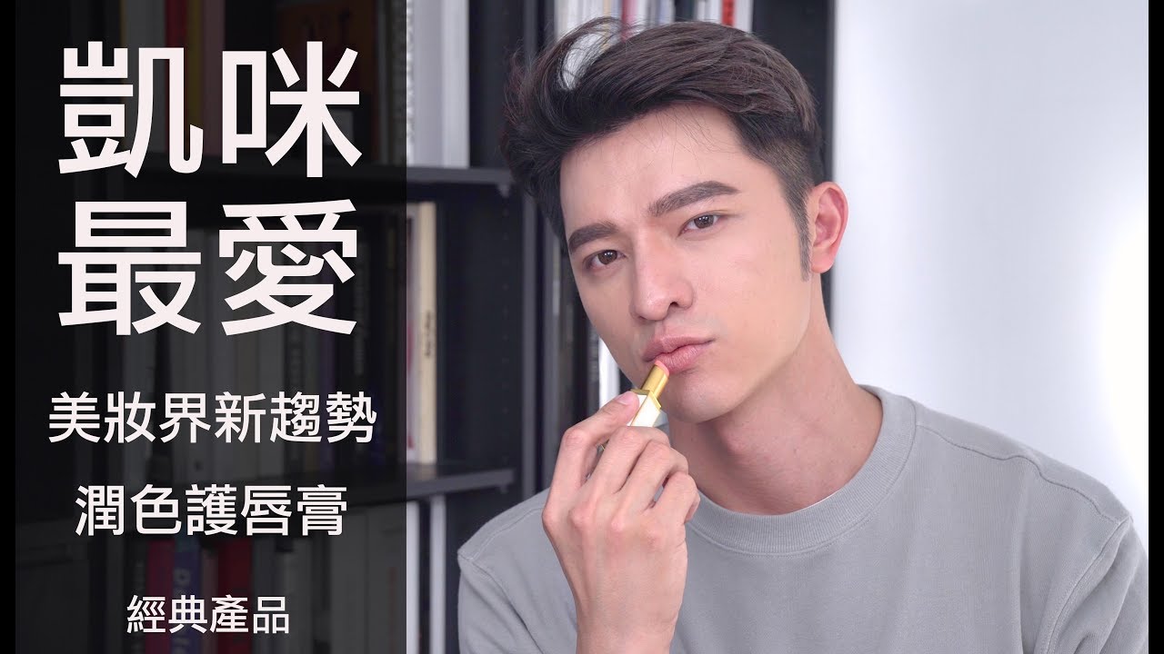 【凱咪最愛】美妝新趨勢🎊潤色護唇膏大解析💄