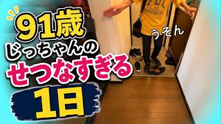 91歳父のせつなすぎる１日【汚実家の片付け】&スマホ名義変更ギブアップ