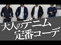 大人のデニム定番コーデ。絶対に知っておくべき大人デニムの穿きこなし方〜Octet Men'sFashion Channel〜