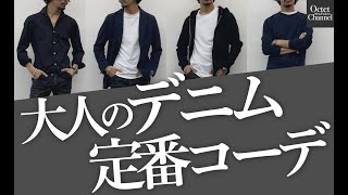 大人のデニム定番コーデ。絶対に知っておくべき大人デニムの穿きこなし方〜Octet Men'sFashion Channel〜