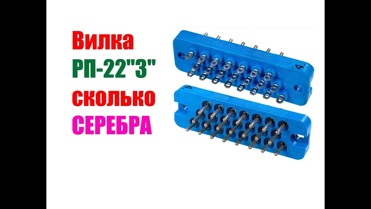 Вилка: РП10-22 содержание драгметаллов - YouTube