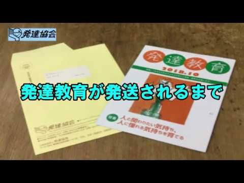 発達協会 発達教育が発送されるまで Youtube
