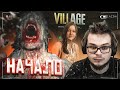 НАЧАЛО! ЭТО ЕЩЕ СТРАШНЕЕ И ЕЩЕ СЛОЖНЕЕ! (ПРОХОЖДЕНИЕ RESIDENT EVIL 8: VILLAGE #1)