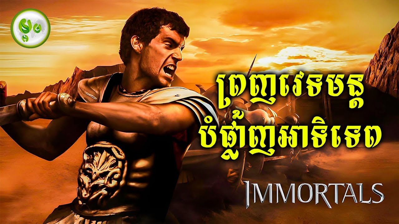 ព្រួញវេទមន្តបំផ្លាញអាទិទេព | ម្អម សម្រាយរឿង