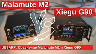 Сравнение Malamute M2 и Xiegu G90