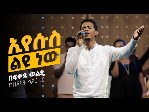 ኢየሱስ ልዩ ነው በፍቃዱ ወልዴ Eyesus Liyu New Befkadu Wolde