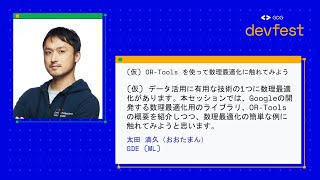 【GDG DevFest 2020】太田 満久（おおたまん） / OR-Tools を使って数理最適化に触れてみよう
