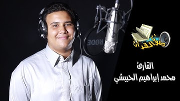 صوت قرآن يريح القلوب - اتحداك لو مارتحت بعد ماتسمعه - القارئ محمد إبراهيم الحبيشي