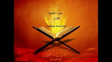 abdelbaset abdesamad سورة الغاشية للقارئ عبدالباسط عبدالصمد