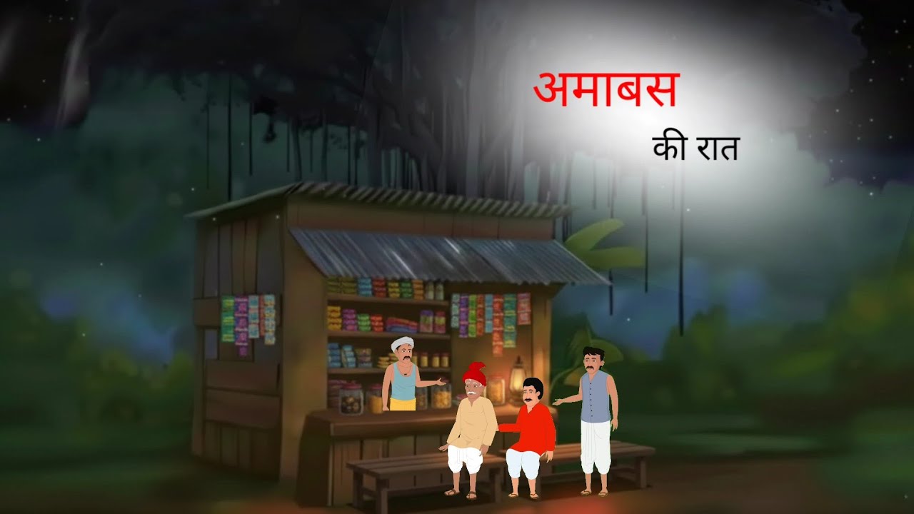 अमावस की रात|Amavasya Ki Kali Raat|  horror story|Bhutiya Kahani|Horror Story Hindi| @MITICRICKET 