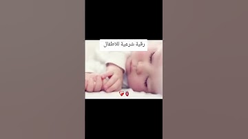 الرقيه الشرعيه للاطفال من البكاء والفزع والهلع وعدم النوم