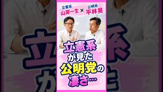 【激論】立憲系・山岸一生が明かす公明のアンテナの高さ