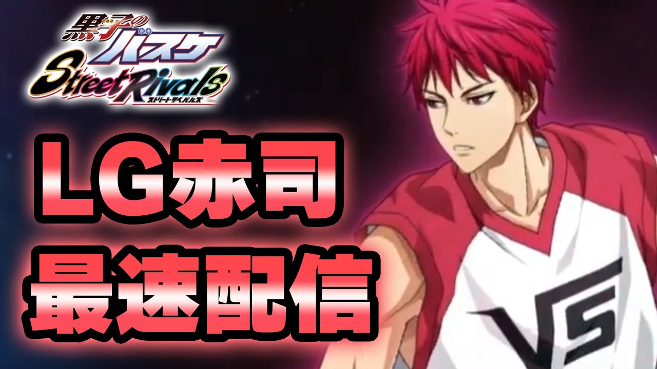 黒子のバスケSR】「LAST GAME赤司」最速配信！！ - YouTube