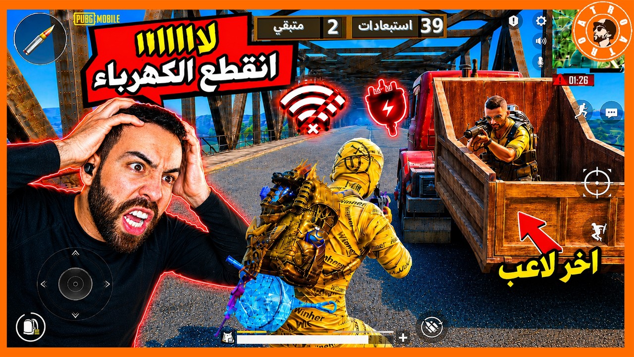 كان عندي 39 قتلة وراح الكهرباء 😭 #ببجي_موبايل #ببجي #pubgmobile