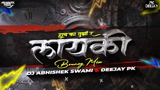 हाय का तुझी र लायकी  | 𝐋𝐀𝐘𝐀𝐊𝐈 𝐁𝐎𝐔𝐍𝐂𝐘 𝐌𝐈𝐗 𝐀𝐁𝐇𝐈𝐒𝐇𝐄𝐊 𝐒𝐖𝐀𝐌𝐈 𝐗 𝐃𝐄𝐄𝐉𝐀𝐘 𝐏𝐊 | BOUNCY MIX