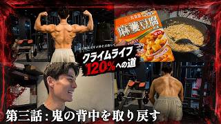 失った鬼を取り戻す旅へ！最強の背中を作り再び範馬刃牙を目指すクライムライフ！【食事+筋トレルーティーン】