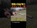 実際にCIAが使うサプレッサー銃