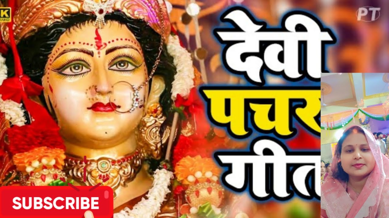 Deviपचरा गीत |जय माता दी | स्वर -मंजू वर्मा