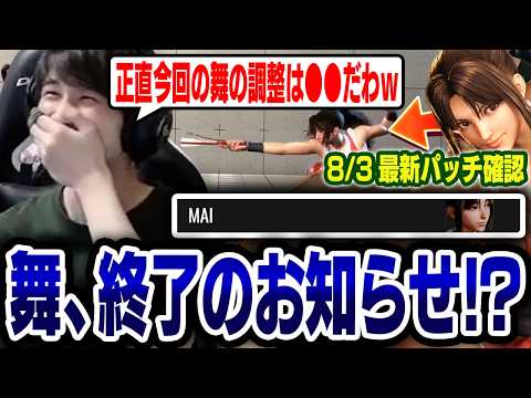 舞終了のお知らせ!?最新の8/3のパッチを見るナウマン【スト6 / 切り抜き / ナウマン】
