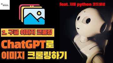 ChatGPT로 구글 이미지 크롤링하기 (Python 코드 자동 생성) feat. 셀레니움